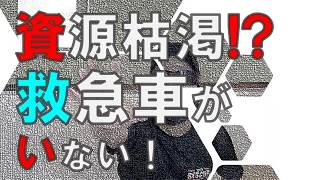 【残り少ない救急車!?】救急車がピンチ！～救急車、適正利用のススメ。～