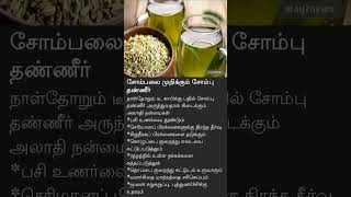 சோம்பு தண்ணீர் பயன்கள் #shortsfeed #shorts_video #tips