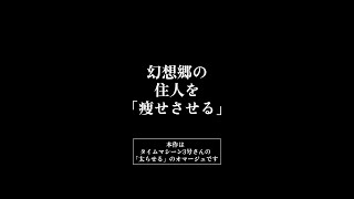 【ゆっくり茶番】幻想郷の住人を「痩せさせる」【パロディー】