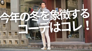 2024年の冬を象徴する1トーンコーデ。独自のアレンジレシピでお届けします！～Octet Men'sFashion Channel～