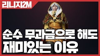 리니지2M 순수 무과금으로 해도 재미있는 이유 [사키엘TV]