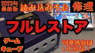 【GC読み込み不良修理】コンデンサー交換で直る⁉フルレストア ゲームキューブ JUNK レトロゲーム ジャンク