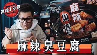 【試食一分鐘】麻辣臭豆腐🌶️用嚟打邊爐得唔得呢？