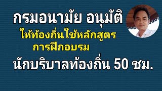 กรมอนามัย อนุมัติให้ใช้หลักสูตรอบรมนักบริบาลท้องถิ่น 50 ชั่วโมง