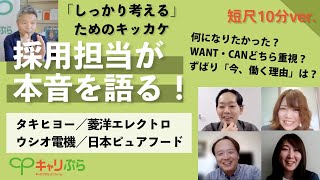 ４社の採用担当が本音を語る！〜しっかり考えてほしい、そのためのキッカケ動画〜短尺10分ver.