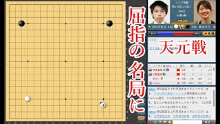 【屈指の名局に】藤沢里菜七段 vs 沼舘沙輝哉七段【囲碁】【天元戦】