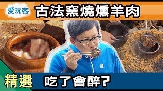 【台南】即將消失的古法窯燒羊 吃了還會醉？！ 愛玩客 精華