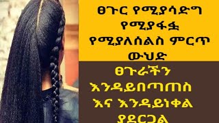 ፀጉር የሚያሳድግ የሚያፋፏ የሚያለሰልስ ምርጥ ውህድ ፀጉራችን እንዳይበጣጠስ እንዳይነቀል ያደርጋል/Hair growth \u0026 hair loss/ ASTU TUBE