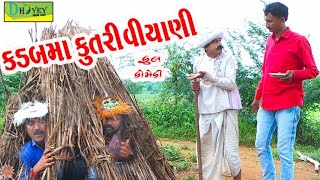 Kadabma Kutri Viyani।।કડબમા કુતરી વીયાણી ।। HD Video।।Deshi Comedy।।Comedy Video।।