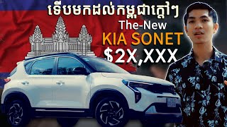 អបអរសាទរពិធីសម្ពោធជាផ្លូវការនូវរថយន្ដ The best Compact​ SUV,​ The new Kia Sonet