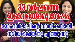 നദിയ മൊയ്തു മോഹൻലാലിൻ്റെ നായികയാവുന്നു . | nadiya moidu going to act in Mohanlal Film