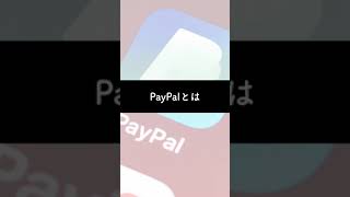 PayPalとは #shorts