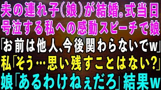 【スカッとする話】夫の連れ子の娘が結婚。式当日、母への感動スピーチで娘「アンタは母親じゃなくて他人。今後一切関わらないでw」→私は笑顔で「思い残すことはない？」娘「あるわけないだろw」結果w