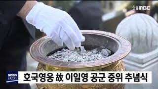 호국영웅 故이일영 공군 중위 추념식 / 안동MBC