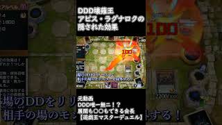 DDD壊薙王アビス・ラグナロクの隠された効果【遊戯王マスターデュエル】