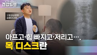 [KNN건강튜브] 목 디스크의 원인부터 증상, 검사까지!