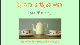 気になる放談 #89「体を動かそう」