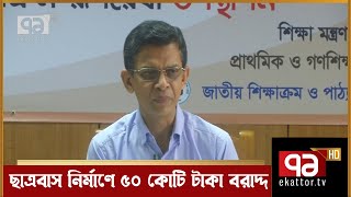 ৪৫টি বিশ্ববিদ্যালয়ের ছাত্রাবাস নির্মাণে ৫০ কোটি টাকা বরাদ্দ | University Hall | News | Ekattor TV