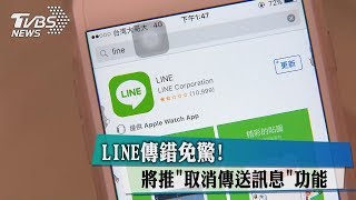 LINE傳錯免驚！　將推＂取消傳送訊息＂功能