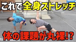 【全身ストレッチ】絶対やるべきワールドグレイテストストレッチ【体の課題が丸裸！？】