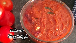 Tamota Nilava Pachadi |ఎండతో పని లేకుండా |easy గా అప్పటికప్పుడు చేసి ఎక్కువ రోజులు నిల్వ ఉండే పచ్చడి