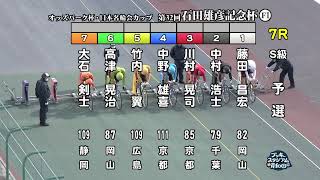 【岸和田競輪場】令和６年１月７日 7R オッズパーク杯 日本名輪会カップ 第32回石田雄彦記念杯 FⅠ　1日目【ブッキースタジアム岸和田】