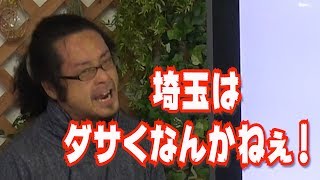 【汚名返上】さいたまを二度とダサいたまとは言わせねぇ！【名誉挽回】