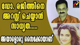 ഡോ. രജിത്തിനെ അറസ്റ്റ് ചെയ്യാന്‍ സാധ്യത.....അയാളൊരു സൈക്കോയാണ് |DR. REJITH | JASLA |_Herald News Tv