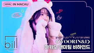 YERIN 澳門粉絲見面會 [WOORIN\u0026I] 幕後花絮（中字）