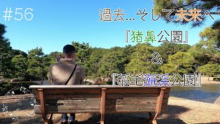 【癒し犬】ティナと行く千葉の素敵なお出掛けスポット!!『猪鼻公園』and『稲毛海浜公園』で思い出作り♪【ティナ】