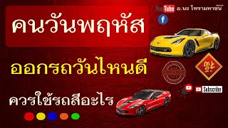 คนวันพฤหัสออกรถวันไหนดี เกิดวันพฤหัสออกรถวันไหนดี เช็คเลย!