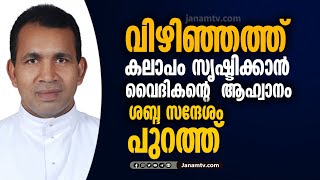 വിഴിഞ്ഞത്ത് കലാപം സൃഷ്ടിക്കാന്‍ ലത്തീന്‍ വൈദികന്റെ ആഹ്വാനം; ശബ്ദസന്ദേശം പുറത്ത് | VIZHINJAM