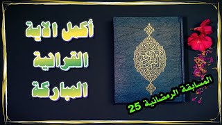 المسابقة الرمضانية 25 فقرة اكمل الاية القرانية المباركة #العندليب_المهاجر