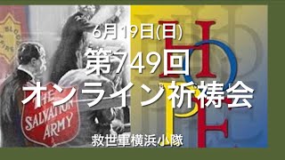 救世軍横浜小隊オンライン祈祷会6月19日(日)第749回