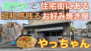 【岡山】昭和感残る安くて美味いお好み焼き屋さん