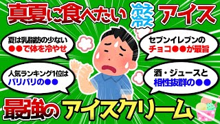 【2ch 有益スレ】真夏に食べたい最強のアイスクリームはこれだww 体冷え冷えww