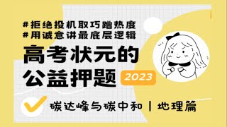 高考全科押题安神营｜【地理】解决双碳选择题大题底层逻辑