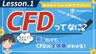 CFD取引とは？普通の株の取引との違いは？CFDの種類、メリット・デメリット、FXとの関係とは!?【第1回】