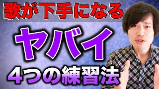 【絶対やるな】歌が下手になる！4つの「無駄な」練習方法