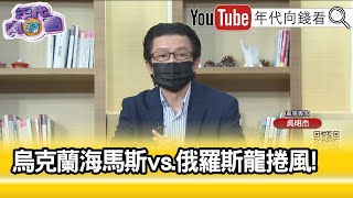 精彩片段》吳明杰：烏俄雙方你來我往...【年代向錢看】2022.06.24