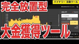 【初心者荒稼ぎ】バイナリー 自動取引ツール リアルトレード動画 完全放置 大金を稼ぎ出す 手法公開 自動取引 ハイローオーストラリア 副業 大損 半端ない BO 攻略法 必勝法 相場 チャート