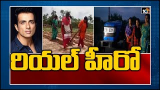 రియల్ హీరో  | Sonu Sood Gives A Tractor To Poor Farmer Family | 10TV News