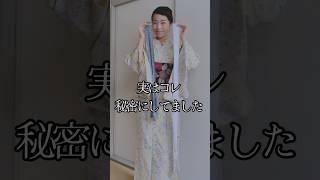 【騙されたと思って】ほんとこれだけでノンストレス！仮紐専用を持とう！#着物 #kimono