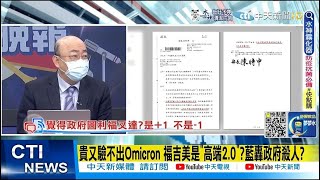 【每日必看】貴又驗不出Omicron 福吉美是\