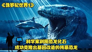 科學家利用恐龍基因成功克隆出基因改造的殘暴恐龍《侏羅紀世界》