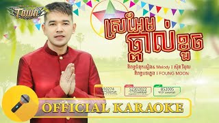 ស្រអែមថ្ពាល់ខួច - ភ្លេងសុទ្ធ - Karaoke - ពេជ្រ ថាណា - Pech Thana​ (KNY2021)