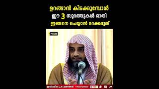 ഉറങ്ങാൻ കിടക്കുമ്പോൾ ഈ 3 സൂറത്തുകൾ ഓതി ഇങ്ങനെ ചെയ്യാൻ മറക്കരുത് | Sirajul Islam Balusheri