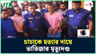 কুমিল্লায় চাচাকে হ ত্যা র দায়ে ভাতিজার মৃ-ত্যুদণ্ড | NTV News