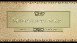 নিরপরাধ মানুষকে হত্যা করা হারাম। ডক্টর জাকির নায়েক