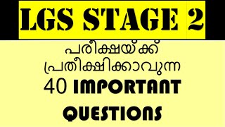 LGS Stage 2പരീക്ഷയ്ക്ക് പ്രതീക്ഷിക്കാവുന്ന 40 IMPORTANT QUESTIONS